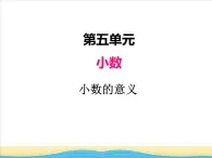 五.第1课时小数的意义课件 西师版小学数学四下