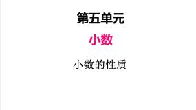 小学数学西师大版四年级下册小数的性质说课ppt课件