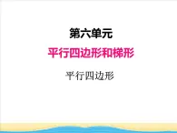 六.第1课时平行四边形课件 西师版小学数学四下