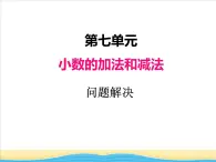 七.第3课时问题解决课件 西师版小学数学四下