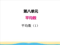 八.第1课时平均数（1）课件 西师版小学数学四下