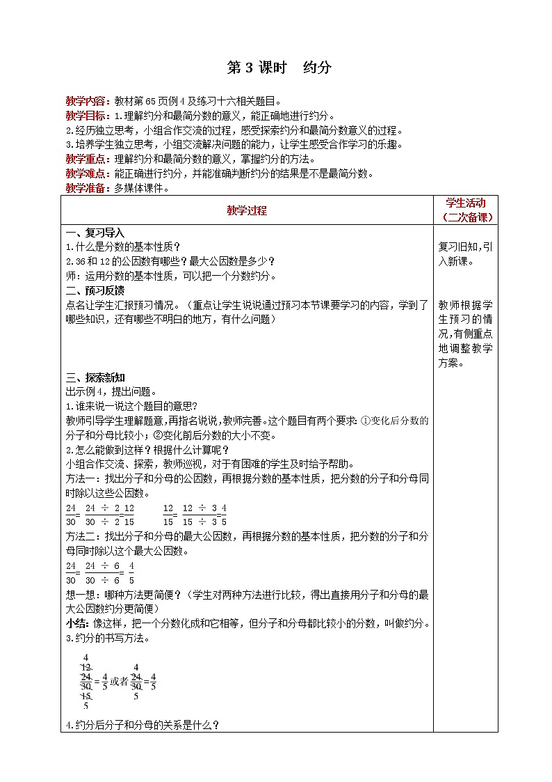 人教版数学五年级下第四单元第3课时 约分教案01