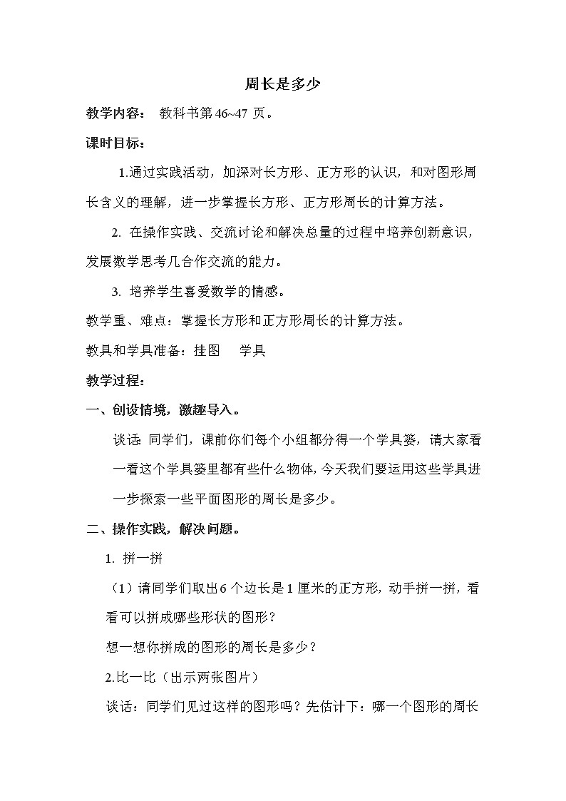 苏教版三年级上册数学 第3单元 第4课时 综合实践周长是多少 教案第1页