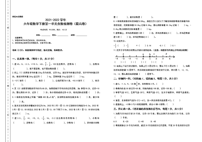 2021-2022学年六年级数学下册第一单元负数检测卷(提高卷)(含答案)第1页