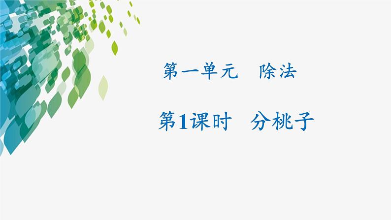 【北师大版3下】第一单元第1课时《分桃子》精品教学课件第1页