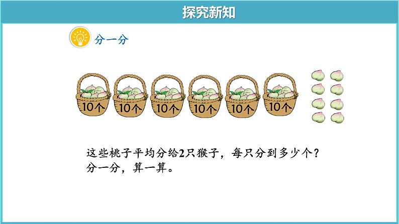 【北师大版3下】第一单元第1课时《分桃子》精品教学课件第4页