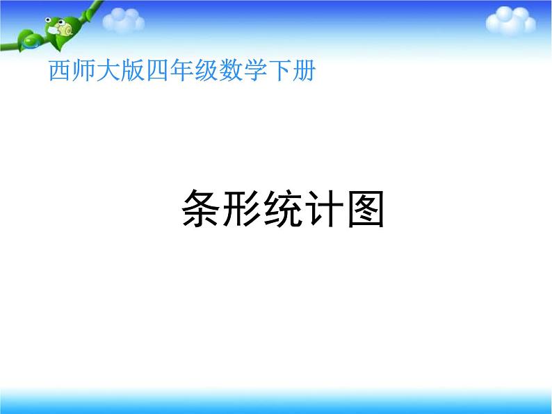 【精品】四年级下数学(课件)第8单元第2课时-条形统计图-西师大版第1页