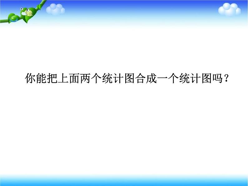 【精品】四年级下数学(课件)第8单元第2课时-条形统计图-西师大版第6页
