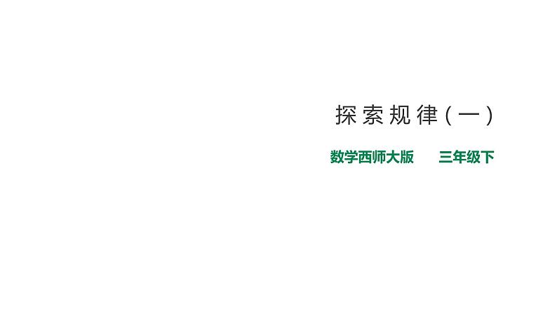 三年级下册数学课件-第三单元第五课时 探索规律(一) 西师大版(2014秋)(共24张PPT)第1页