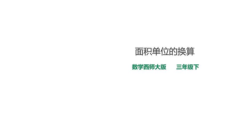 三年级下册数学课件-第二单元第四课时面积单位的换算 西师大版(2014秋)(共28张PPT)第1页