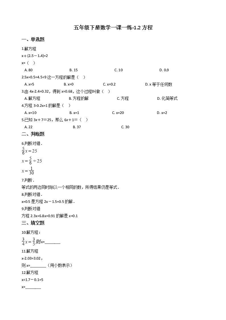 五年级下册数学一课一练-1.2方程 沪教版(2015秋)(含答案)第1页