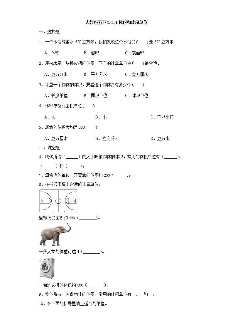 人教版五下3.3.1体积和体积单位练习题01