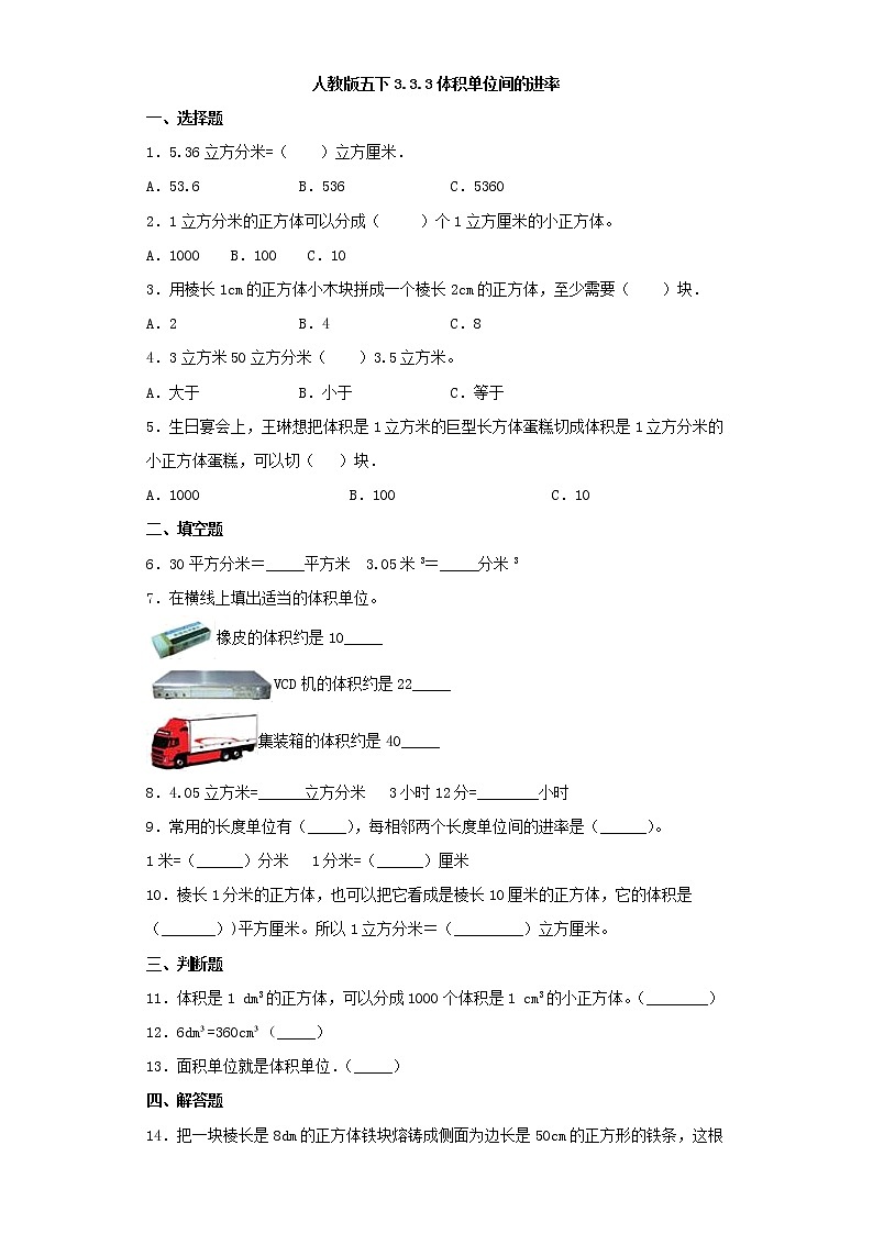 人教版五下3.3.3体积单位间的进率练习题01