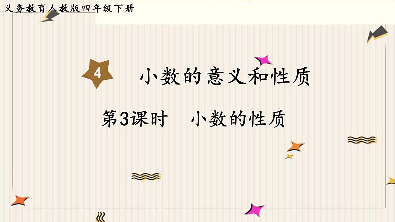 人教版数学四年级下册第四单元:第3课时 小数的性质课件PPT第1页