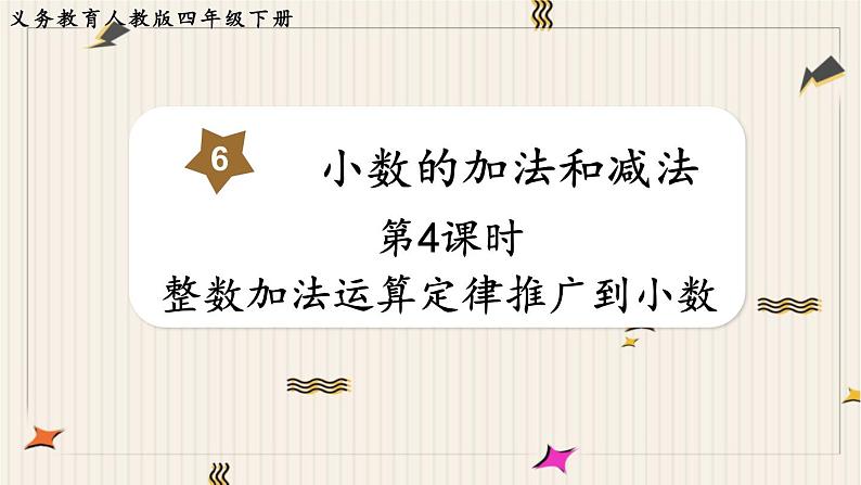人教版数学四年级下册第六单元:第4课时 整数加法运算定律推广到小数课件PPT第1页