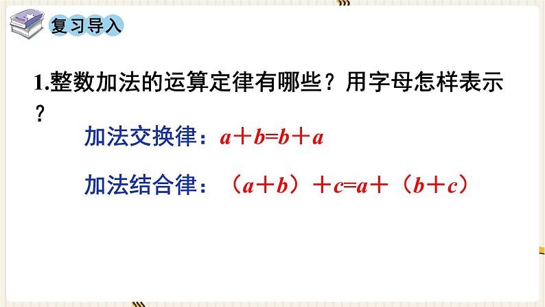 人教版数学四年级下册第六单元:第4课时 整数加法运算定律推广到小数课件PPT第2页