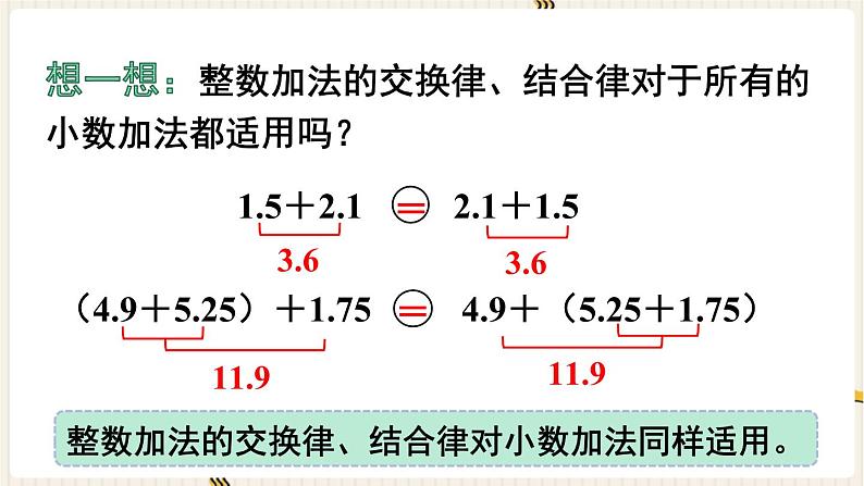 人教版数学四年级下册第六单元:第4课时 整数加法运算定律推广到小数课件PPT第5页