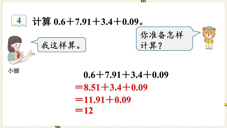 人教版数学四年级下册第六单元:第4课时 整数加法运算定律推广到小数课件PPT第6页
