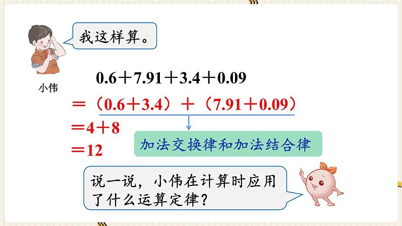 人教版数学四年级下册第六单元:第4课时 整数加法运算定律推广到小数课件PPT第7页