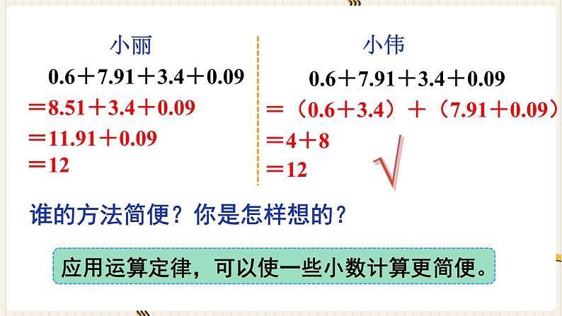 人教版数学四年级下册第六单元:第4课时 整数加法运算定律推广到小数课件PPT第8页