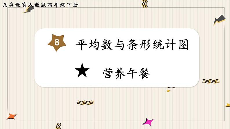 人教版数学四年级下册第八单元:★ 营养午餐课件PPT01