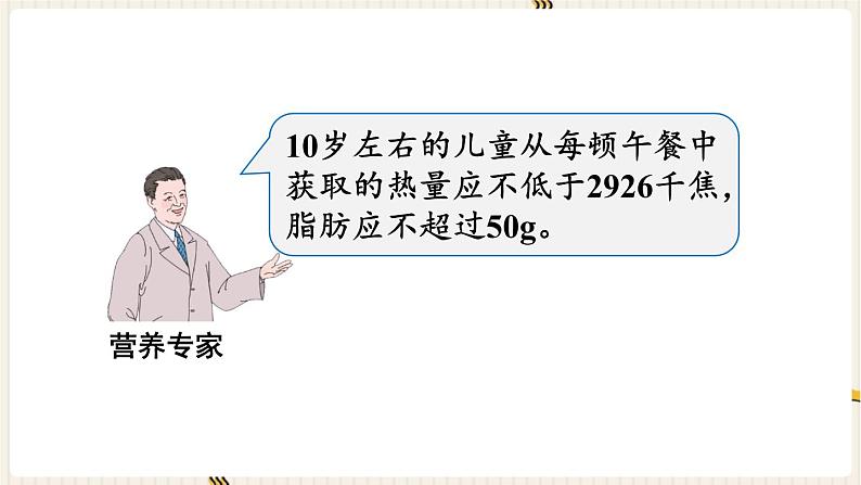 人教版数学四年级下册第八单元:★ 营养午餐课件PPT04