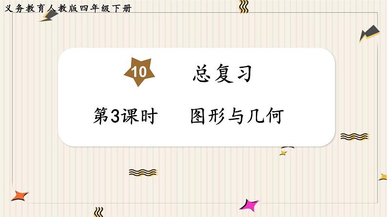 人教版数学四年级下册第十单元:第3课时 图形与几何课件PPT01