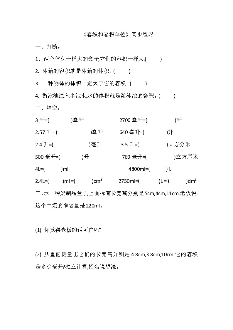 人教版數(shù)學(xué)五下第三單元第7課時(shí)《容積和容積單位》（同步練習(xí)）第1頁(yè)