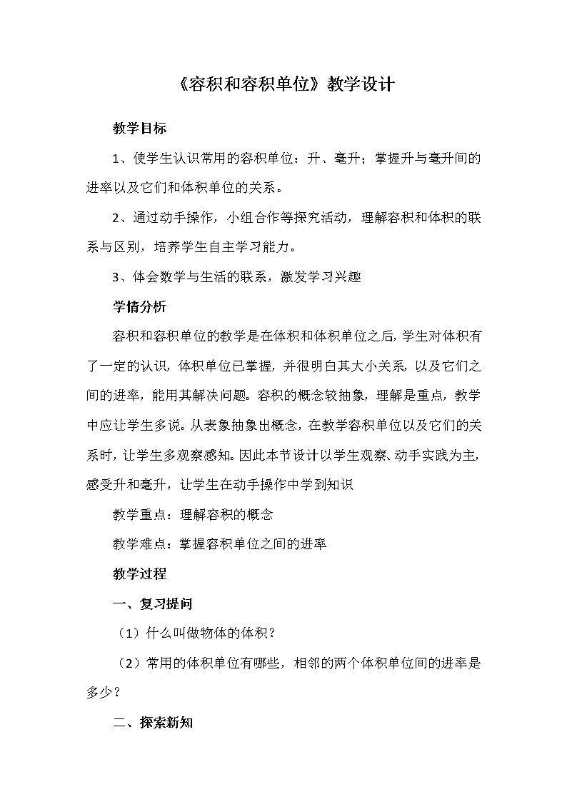 人教版數(shù)學(xué)五下第三單元第7課時(shí)《容積和容積單位》（教案）第1頁(yè)