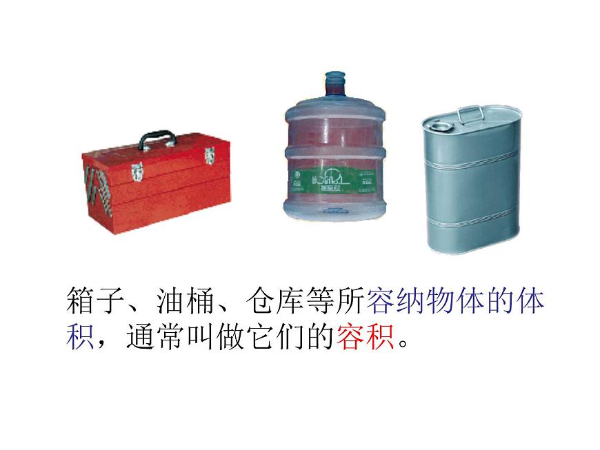 人教版數(shù)學(xué)五下第三單元第7課時(shí)《容積和容積單位》（課件）第4頁(yè)