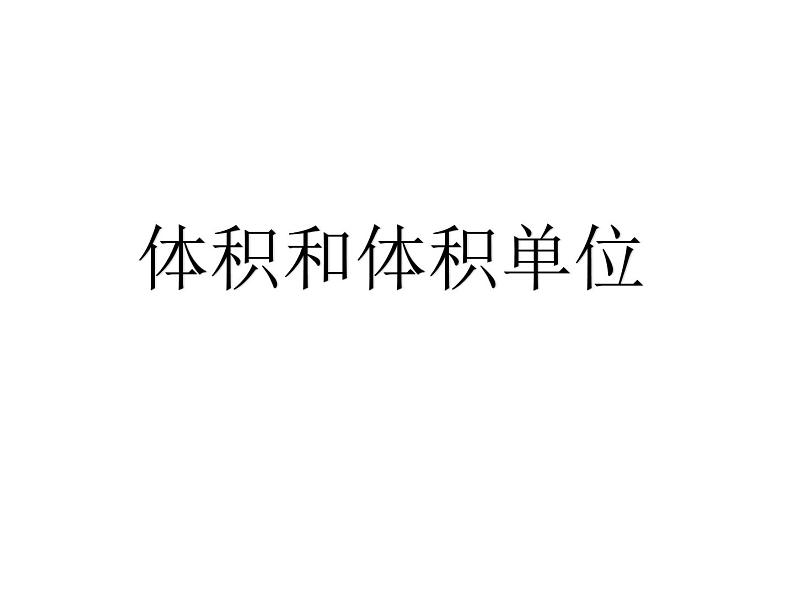 人教版数学五下第三单元第4课时《体积和体积单位》(课件+教案+同步练习)01