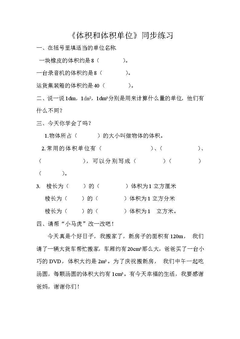 人教版數(shù)學(xué)五下第三單元第4課時(shí)《體積和體積單位》（同步練習(xí)）第1頁