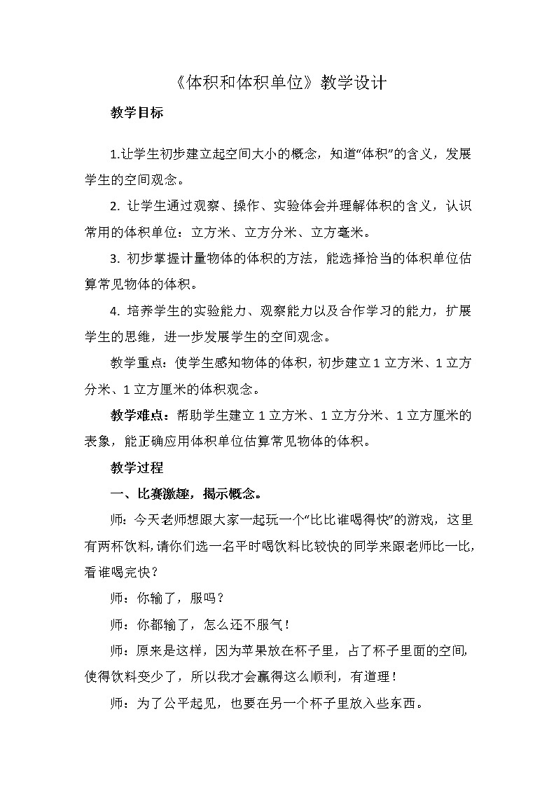 人教版數(shù)學(xué)五下第三單元第4課時(shí)《體積和體積單位》（教案）第1頁