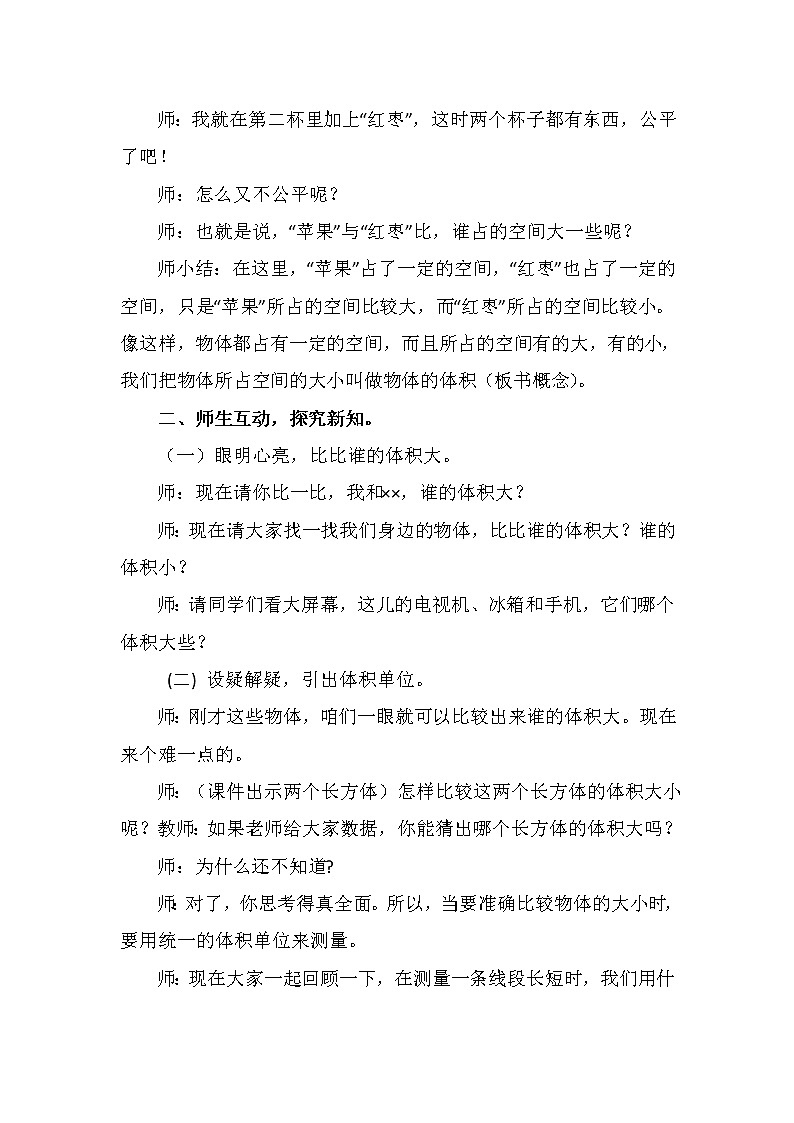 人教版數(shù)學(xué)五下第三單元第4課時(shí)《體積和體積單位》（教案）第2頁