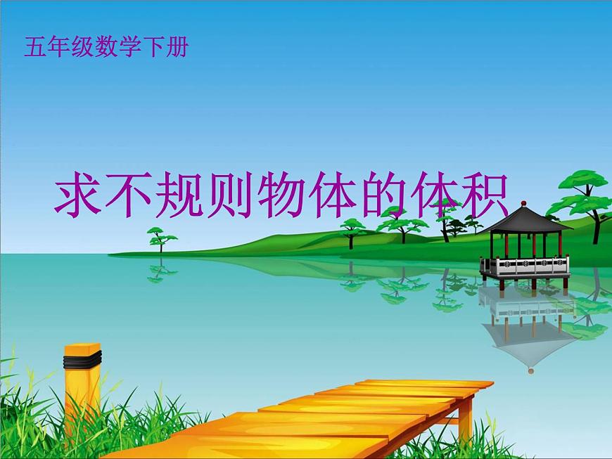 人教版數(shù)學(xué)五下第三單元第8課時《求不規(guī)則物體的體積》（課件）第1頁