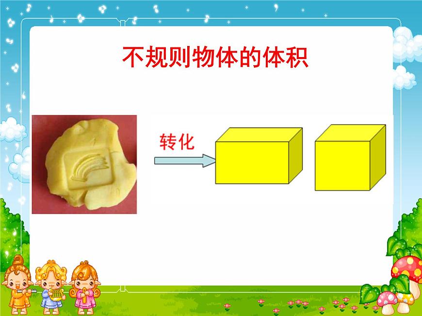 人教版數(shù)學(xué)五下第三單元第8課時《求不規(guī)則物體的體積》（課件）第4頁