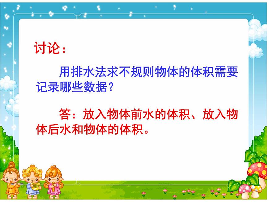 人教版數(shù)學(xué)五下第三單元第8課時《求不規(guī)則物體的體積》（課件）第6頁