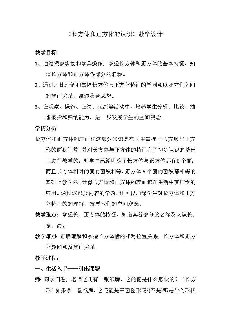 人教版數(shù)學(xué)五下第三單元第1課時(shí)《長方體和正方體的認(rèn)識》(教案)第1頁