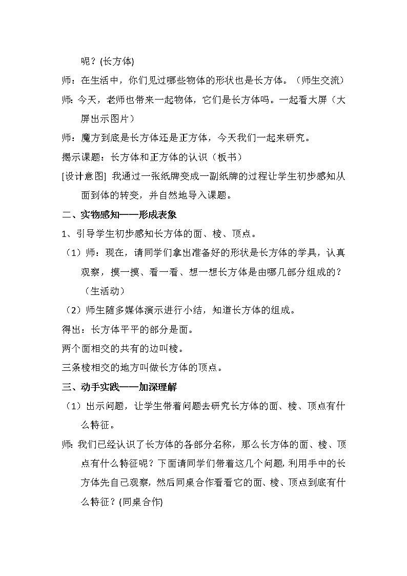 人教版數(shù)學(xué)五下第三單元第1課時(shí)《長方體和正方體的認(rèn)識》(教案)第2頁
