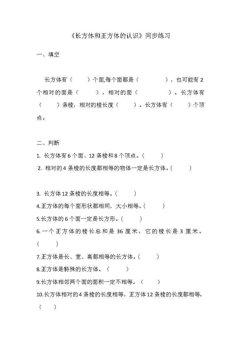 人教版數(shù)學(xué)五下第三單元第1課時(shí)《長方體和正方體的認(rèn)識》(同步練習(xí))第1頁