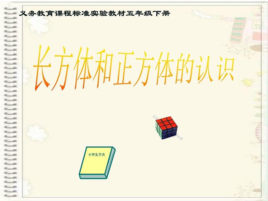人教版數(shù)學(xué)五下第三單元第1課時(shí)《長方體和正方體的認(rèn)識》（課件）第1頁