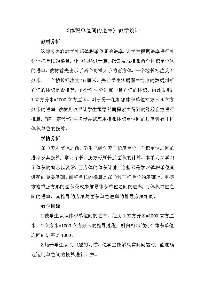 人教版數(shù)學(xué)五下第三單元第6課時(shí)《體積單位間的進(jìn)率》（教案）第1頁