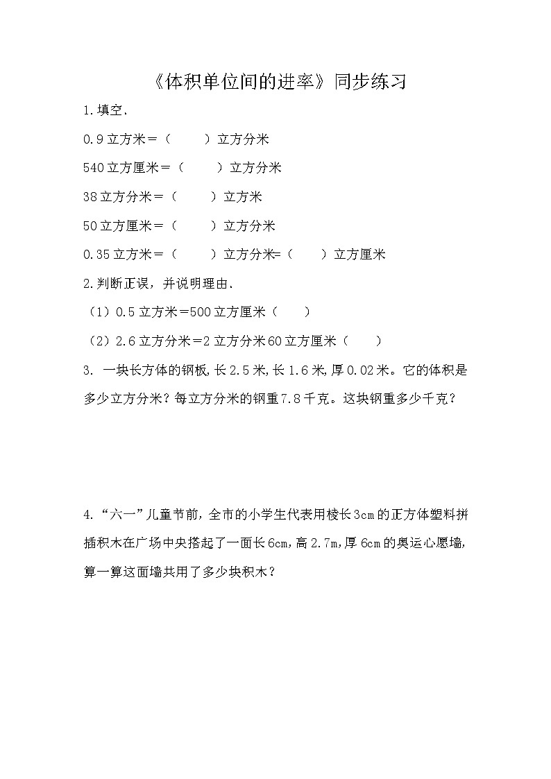 人教版數(shù)學(xué)五下第三單元第6課時(shí)《體積單位間的進(jìn)率》（同步練習(xí)）第1頁
