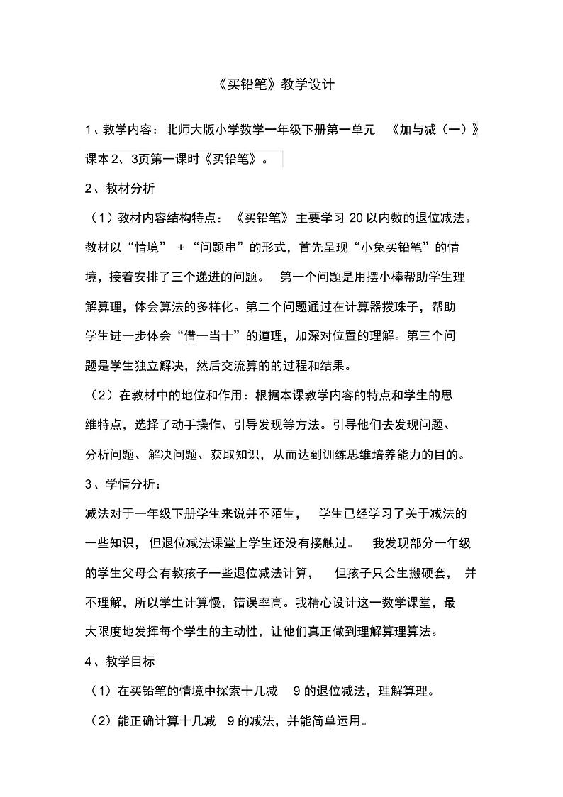 北师大版一年级数学下册《加与减(一)买铅笔》公开课教案_2第1页