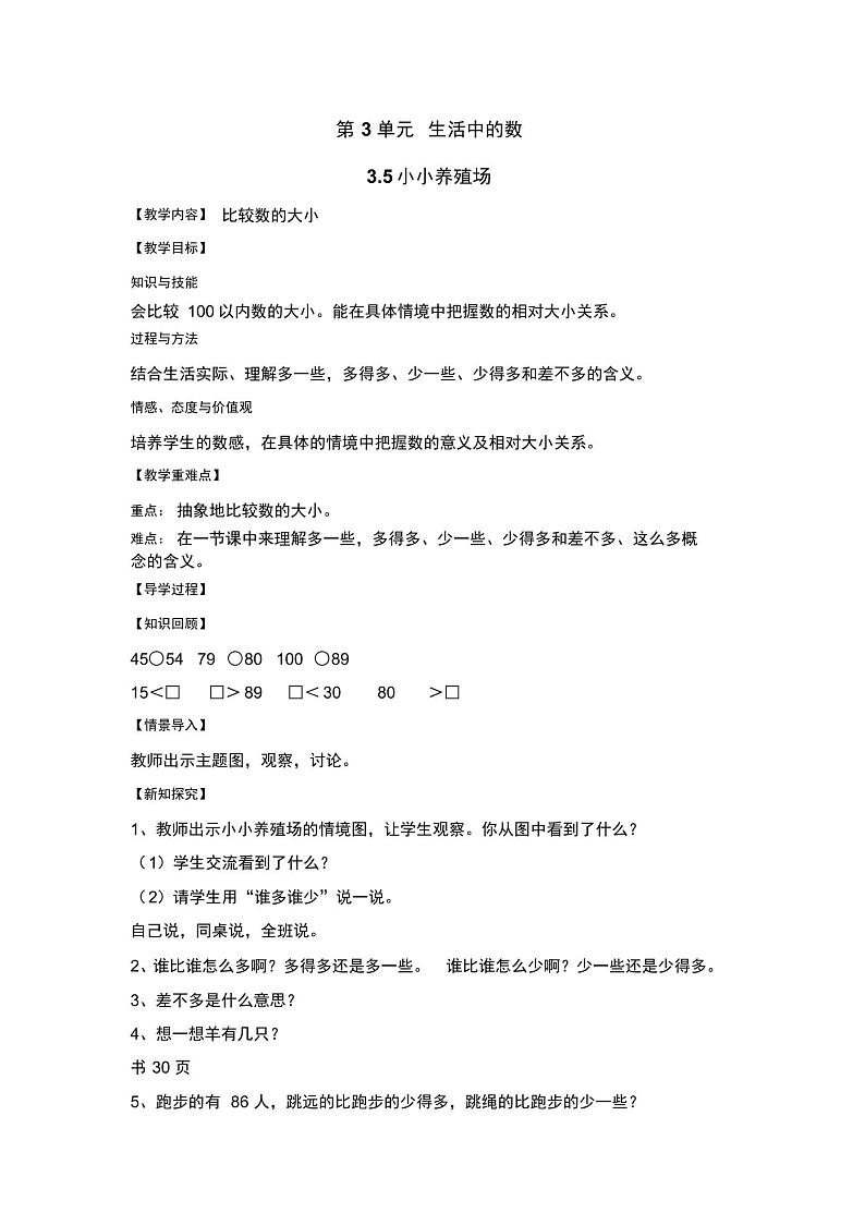 北师版一年级数学下册3.生活中的数(导学案)3.5小小养殖场01