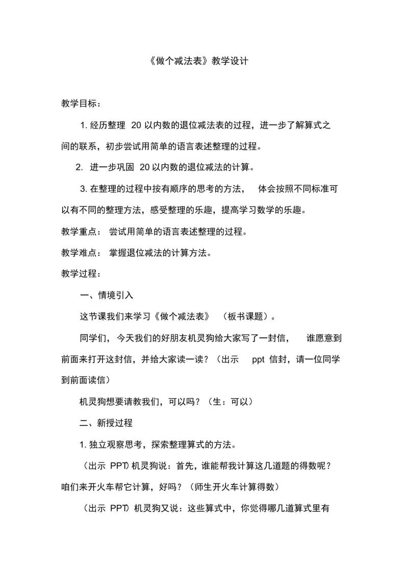 北师大版一年级数学下册《加与减(一)做个减法表》公开课教案_101