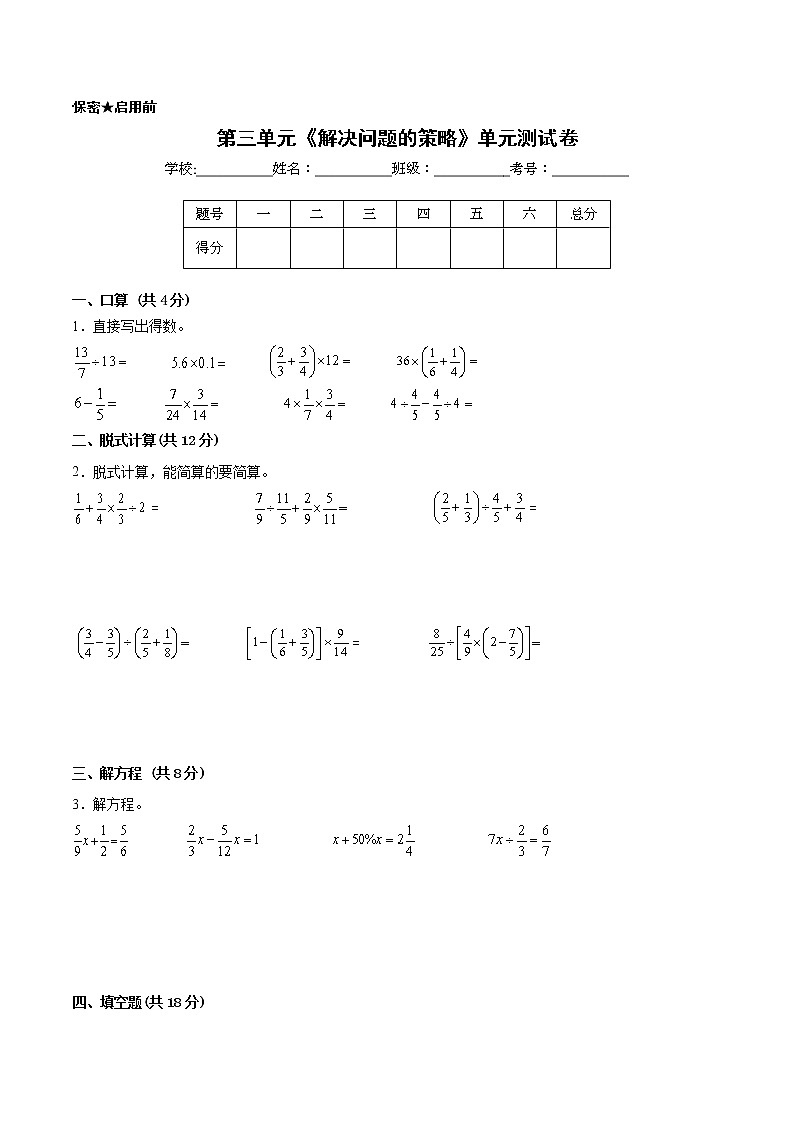 【一线培优专用卷】第三单元《解决问题的策略》单元测试卷拔尖卷(2021-2022学年苏教版数学六年级下册)01