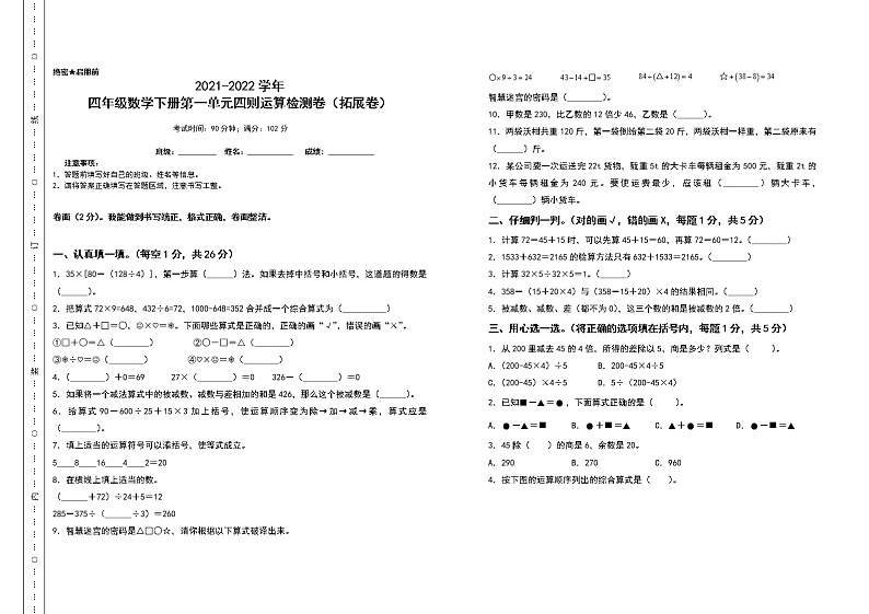 2021-2022学年四年级数学下册第一单元四则运算检测卷(拓展卷)(含答案)第1页
