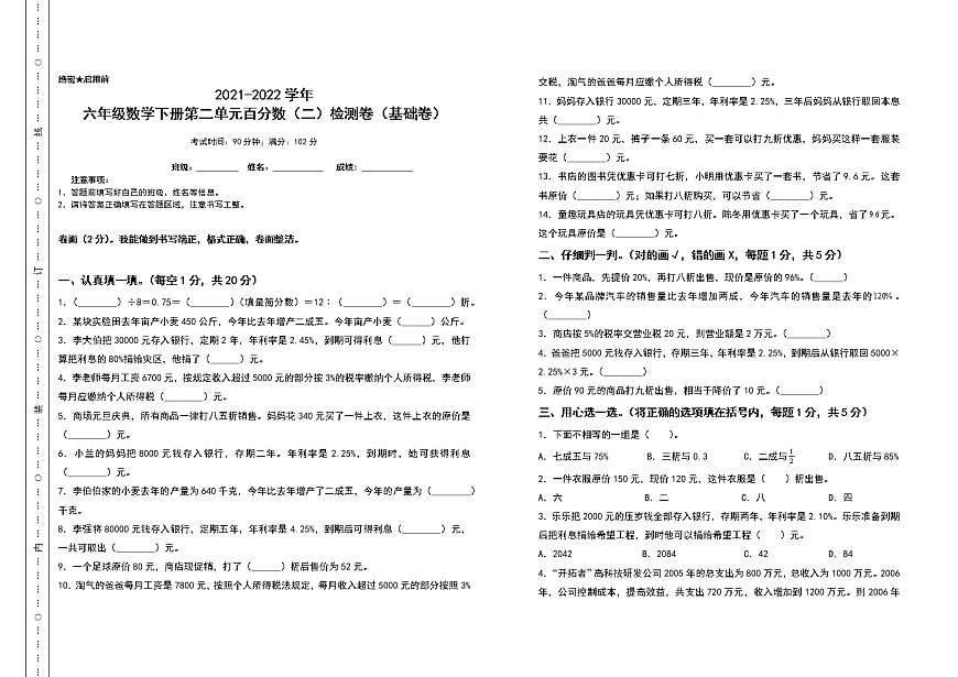 2021-2022學年六年級數(shù)學下冊第二單元百分數(shù)(二)檢測卷(基礎卷)(含答案)人教版第1頁