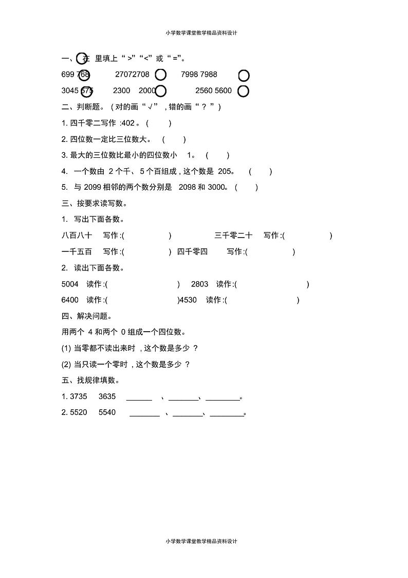 北师大版数学二年级下册同步练习-第三单元生活中的大数-3.8练习二第1页